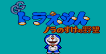 Doraemon Nora No Suke No Yabou