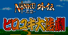 Ninku Gaiden Hiroyuki Daikatsugeki