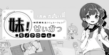 Imouto!? Life ~Monochrome~