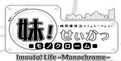 Imouto!? Life ~Monochrome~