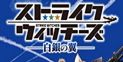 Strike Witches: Shirogane no Tsubasa